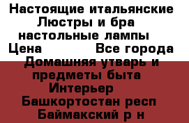 Настоящие итальянские Люстры и бра   настольные лампы  › Цена ­ 9 000 - Все города Домашняя утварь и предметы быта » Интерьер   . Башкортостан респ.,Баймакский р-н